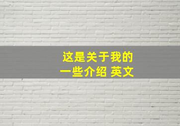 这是关于我的一些介绍 英文